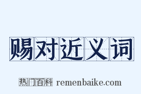 赐对近义词是什么意思的图片